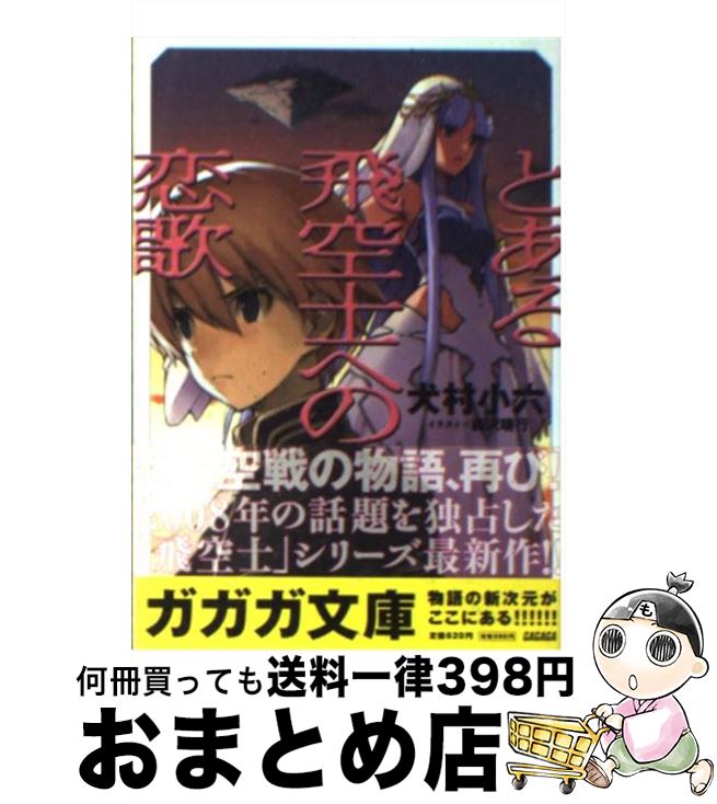 【中古】 とある飛空士への恋歌 / 犬村 小六, 森沢 晴行 / 小学館 [文庫]【宅配便出荷】画像