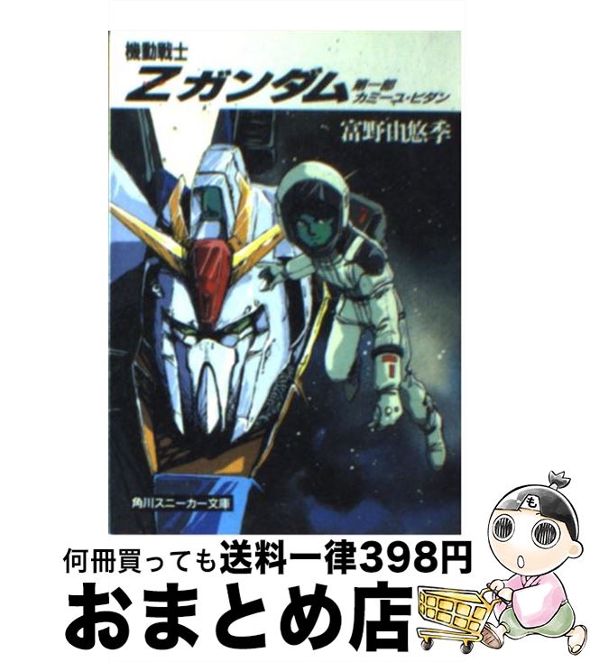 楽天市場 中古 機動戦士ｚガンダム 第１部 富野 由悠季 美樹本 晴彦 Kadokawa 角川書店 文庫 宅配便出荷 もったいない本舗 おまとめ店