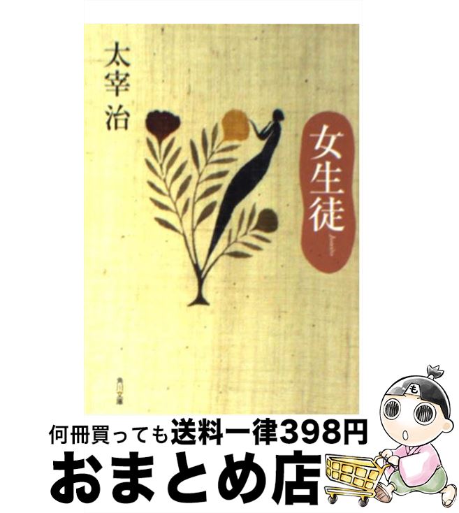 楽天市場】【中古】 斜陽 / 太宰 治 / KADOKAWA [文庫]【宅配便