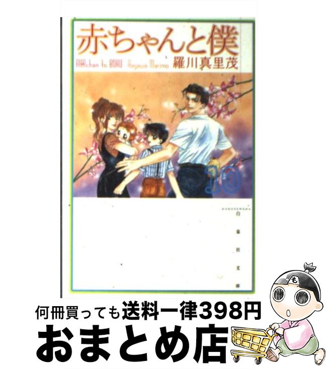 【中古】 赤ちゃんと僕 第10巻 / 羅川 真里茂 / 白泉社 [文庫]【宅配便出荷】画像