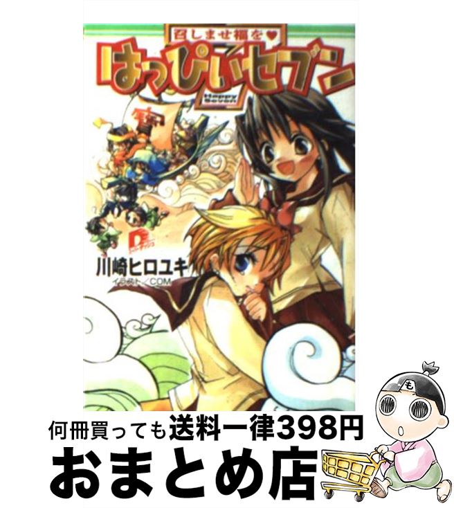 【中古】 はっぴぃセブン / 川崎 ヒロユキ, COM / 集英社 [文庫]【宅配便出荷】画像