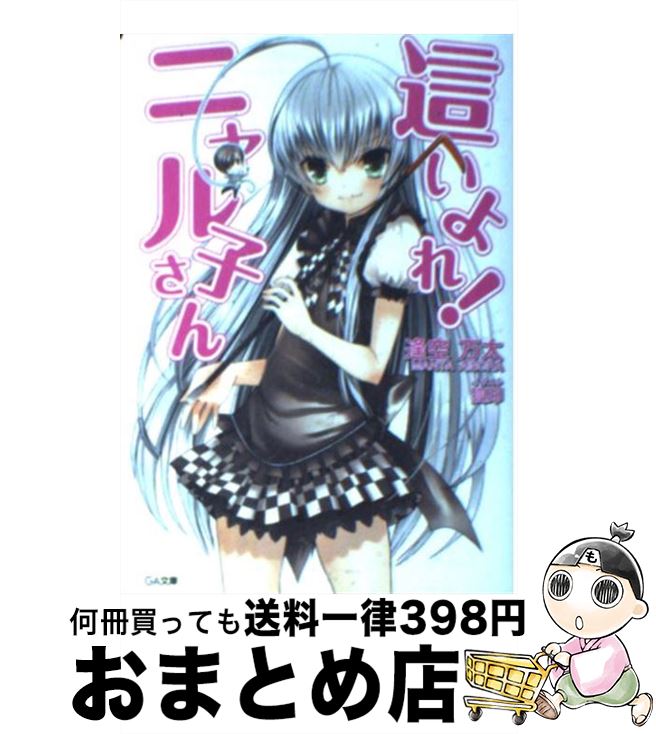 【中古】 這いよれ！ニャル子さん / 逢空 万太, 狐印 / SBクリエイティブ [文庫]【宅配便出荷】画像