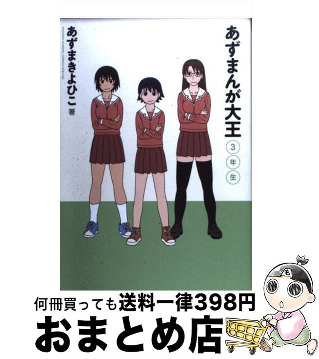 【中古】 あずまんが大王 3年生 〔新装版〕 / あずま きよひこ / 小学館 [コミック]【宅配便出荷】画像