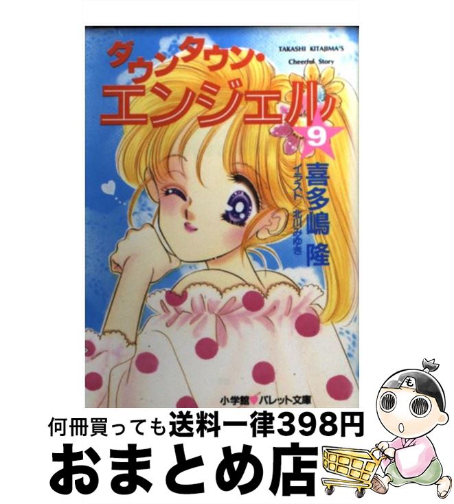 激安 著者名 か行 中古 文庫 宅配便出荷 小学館 みゆき 北川 隆 喜多嶋 ９ ダウンタウン エンジェル Dgb Gov Bf