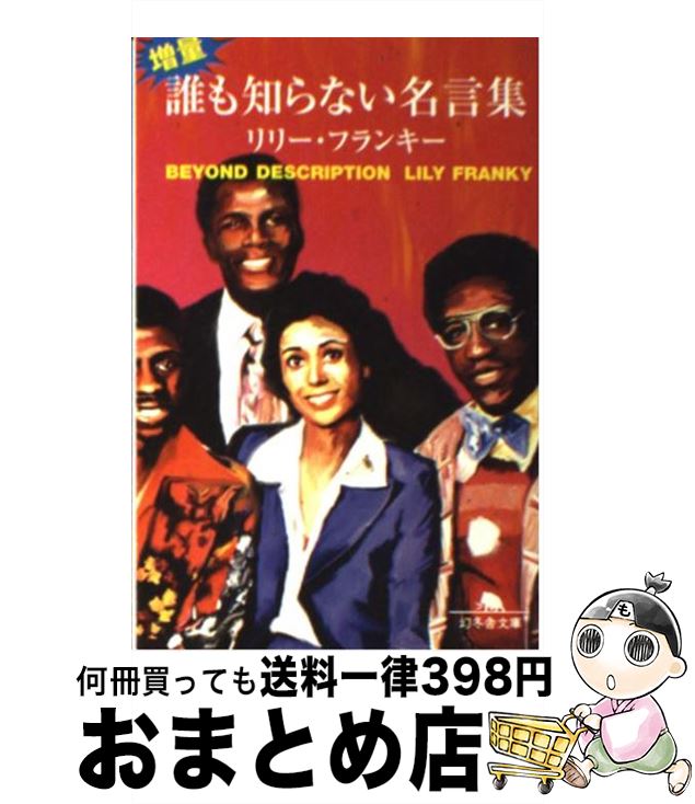 楽天市場 中古 増量 誰も知らない名言集 リリー フランキー 幻冬舎 文庫 宅配便出荷 もったいない本舗 おまとめ店