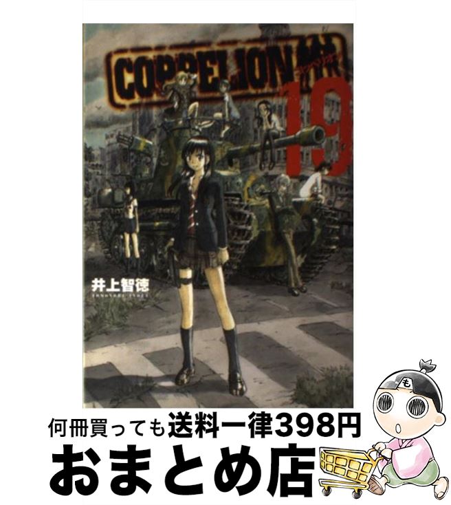 【中古】 COPPELION コッペリオン 19 / 井上 智徳 / 講談社 [コミック]【宅配便出荷】画像