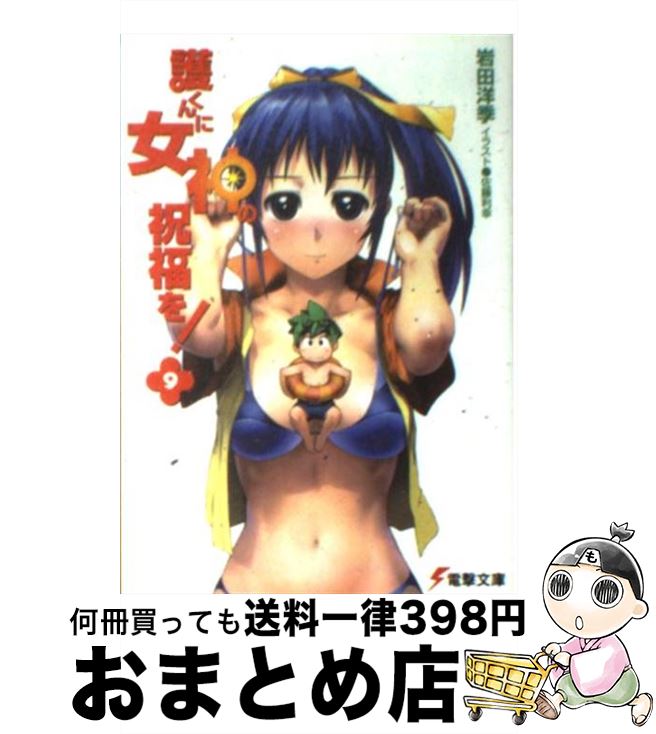 【中古】 護くんに女神の祝福を！ 9 / 岩田 洋季, 佐藤 利幸 / メディアワークス [文庫]【宅配便出荷】画像