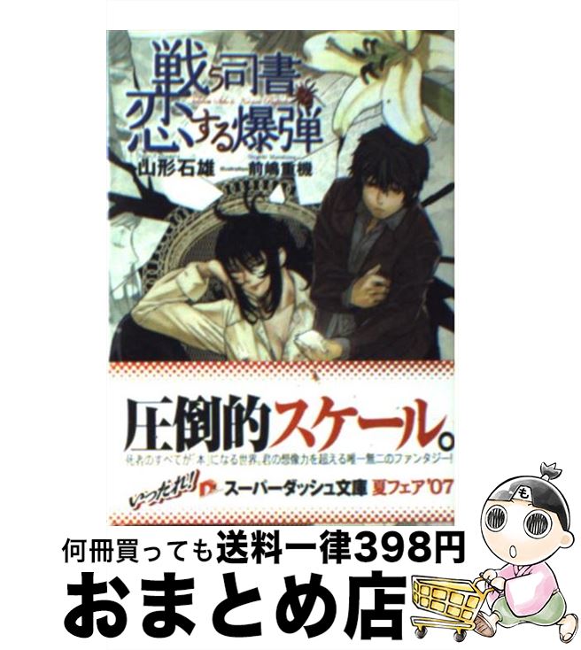 【中古】 戦う司書と恋する爆弾 / 山形 石雄, 前嶋 重機 / 集英社 [文庫]【宅配便出荷】画像