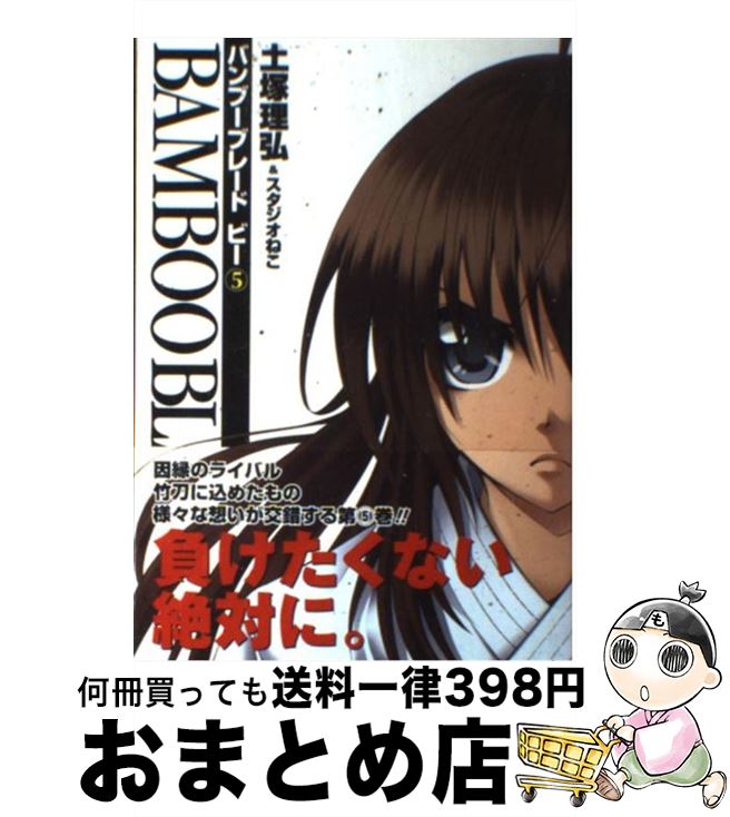 楽天市場 中古 ｂａｍｂｏｏ ｂｌａｄｅ ｂ ５ 土塚 理弘 スタジオねこ スクウェア エニックス コミック 宅配便出荷 もったいない本舗 おまとめ店