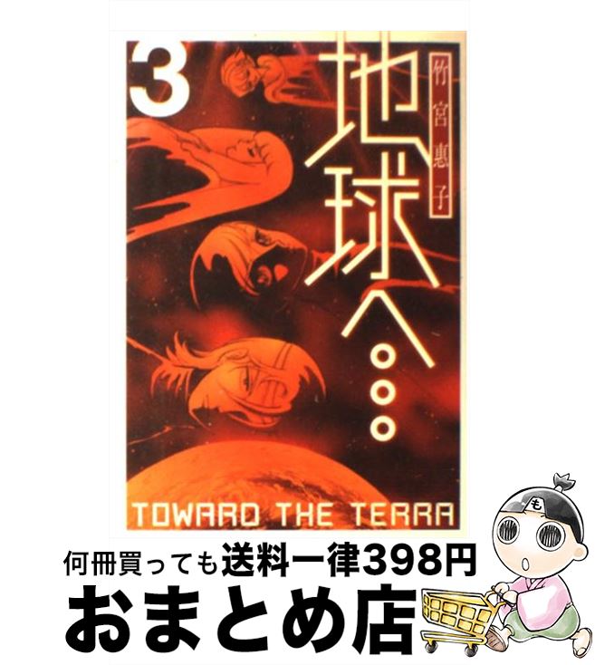 【中古】 地球へ… 3 / 竹宮 惠子 / スクウェア・エニックス [コミック]【宅配便出荷】画像