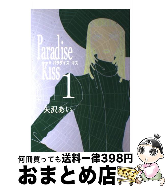 【中古】 Paradise　Kiss 1 / 矢沢 あい / 祥伝社 [コミック]【宅配便出荷】画像