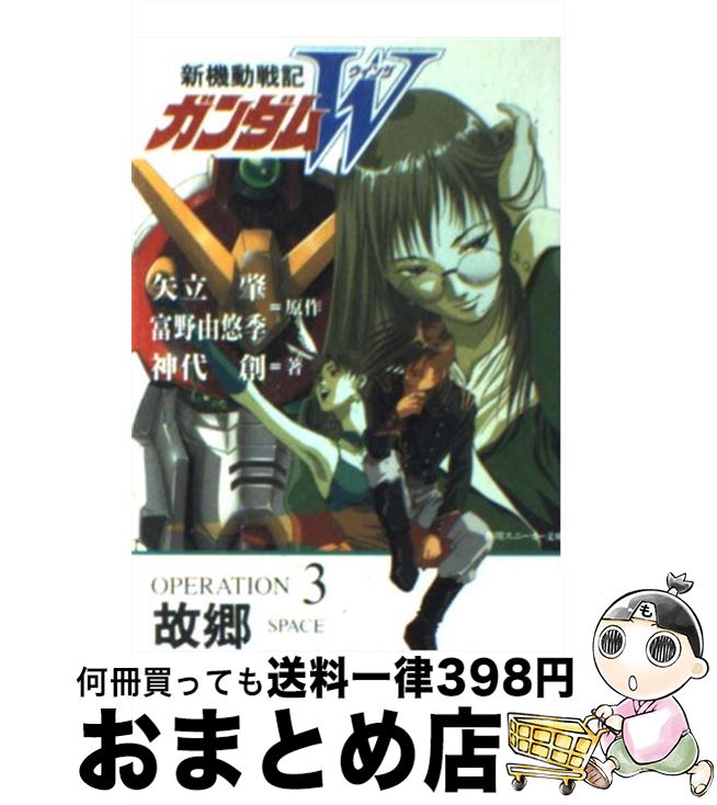 【中古】 新機動戦記ガンダムW operation　3 / 神代 創, 美樹本 晴彦, 矢立 肇, 富野 由悠季 / KADOKAWA [文庫]【宅配便出荷】画像