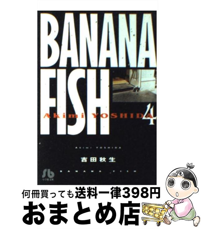 【中古】 BANANA　FISH 第4巻 / 吉田 秋生 / 小学館 [文庫]【宅配便出荷】画像