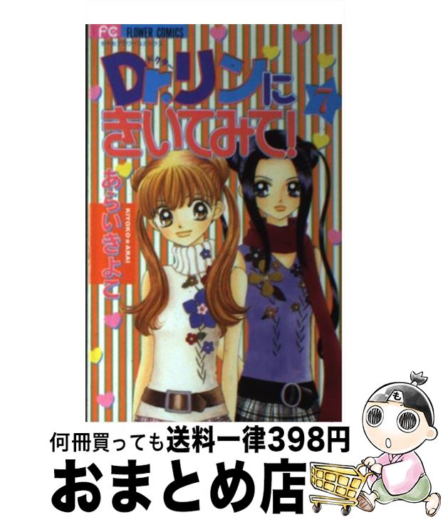 【中古】 Dr．リンにきいてみて！ 7 / あらい きよこ / 小学館 [コミック]【宅配便出荷】画像