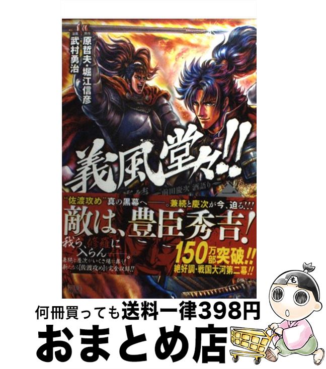 【中古】 義風堂々！！直江兼続～前田慶次酒語り～ 2 / 武村 勇治 / 徳間書店 [コミック]【宅配便出荷】画像