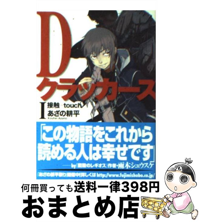 楽天市場 中古 ｄクラッカーズ １ あざの 耕平 村崎 久都 富士見書房 文庫 宅配便出荷 もったいない本舗 おまとめ店