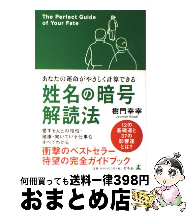 楽天市場 中古 姓名の暗号解読法 あなたの運命がやさしく計算できる 樹門 幸宰 幻冬舎 単行本 宅配便出荷 もったいない本舗 おまとめ店