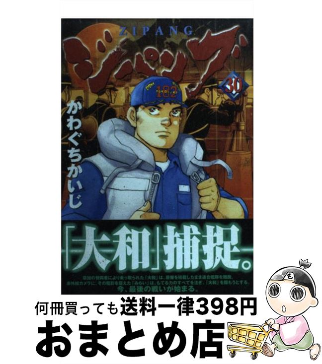 【中古】 ジパング 30 / かわぐち かいじ / 講談社 [コミック]【宅配便出荷】画像