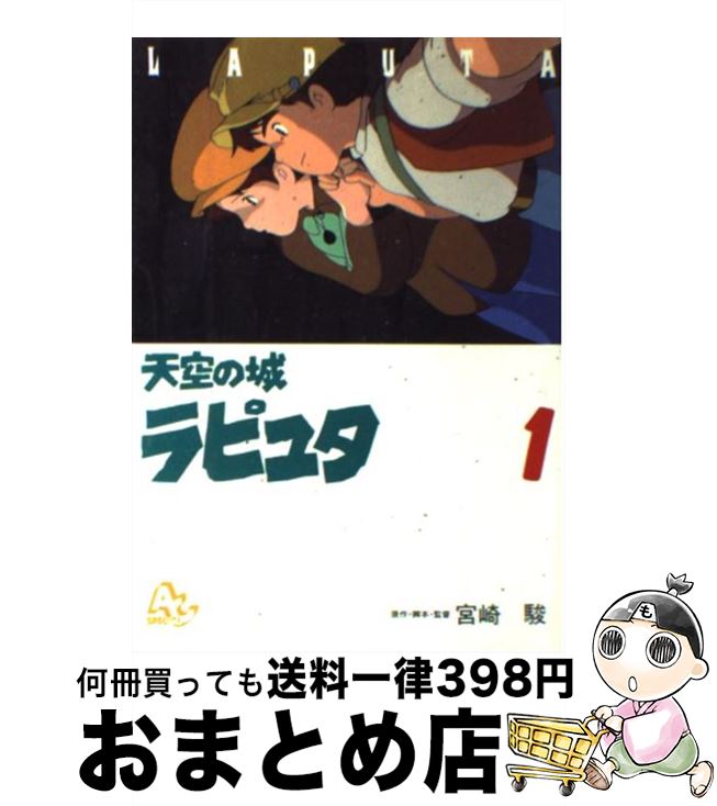 【中古】 天空の城ラピュタ 1 / 宮崎 駿 / 徳間書店 [コミック]【宅配便出荷】画像