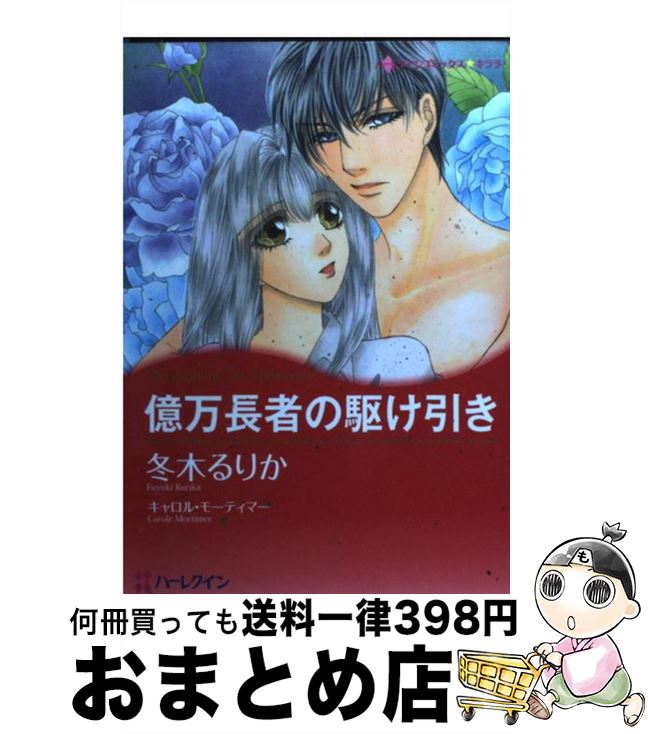 その他 在庫一掃 中古 億万長者の駆け引き 冬木 るりか キャロル モーティマー ハーパーコリンズ ジャパン コミック 宅配便出荷 Www Abhisi Com