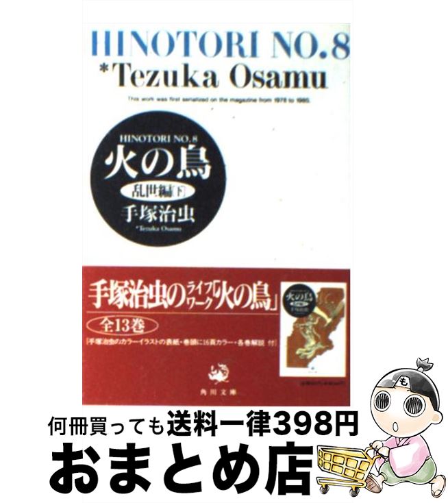 【中古】 火の鳥 8 / 手塚 治虫 / KADOKAWA [文庫]【宅配便出荷】画像
