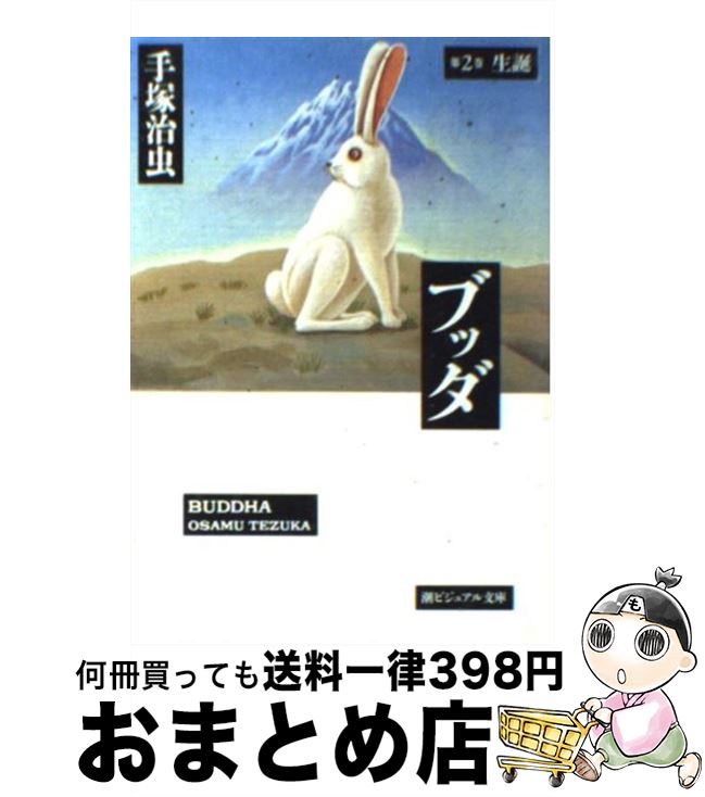 【中古】 ブッダ 第６巻/潮出版社/手塚治虫 ブッダ 6 (新装版) (希望コミックス) | 手塚 治虫 |本 | 通販