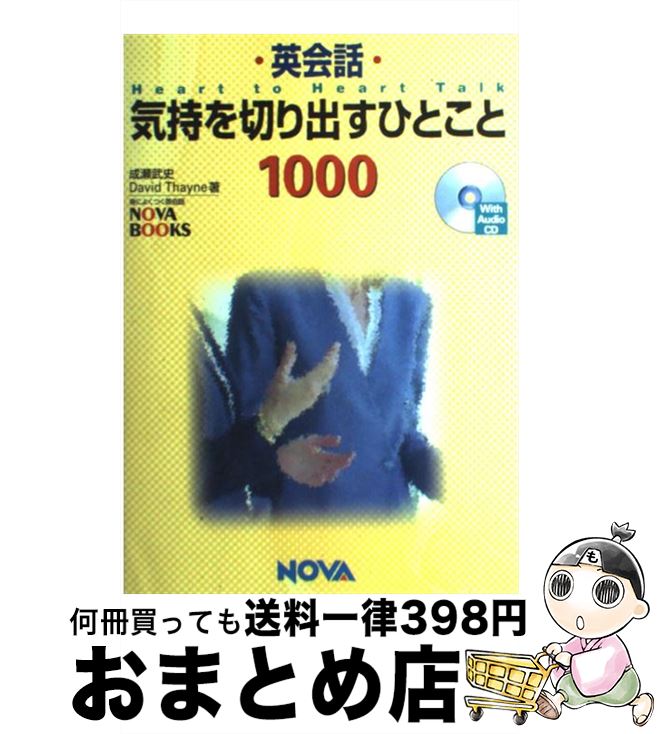 【中古】 英会話気持を切り出すひとこと1000 Heart　to　Heart　Talk / 成瀬 武史, デイヴィッド セイン / ノヴァ [単行本]【宅配便出荷】画像