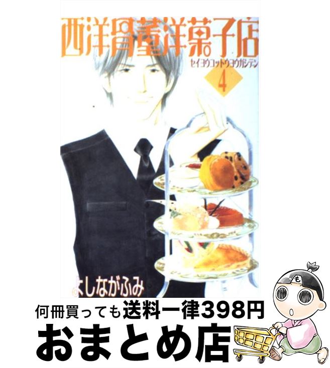 【中古】 西洋骨董洋菓子店 4 / よしなが ふみ / 新書館 [コミック]【宅配便出荷】画像