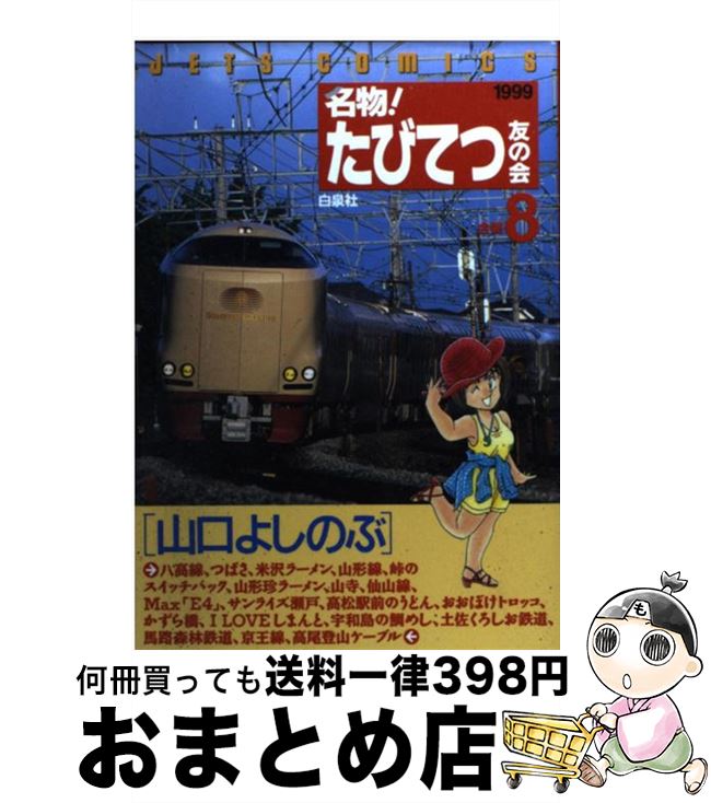 楽天市場 中古 名物 たびてつ友の会 会報８ 山口 よしのぶ 白泉社 コミック 宅配便出荷 もったいない本舗 おまとめ店