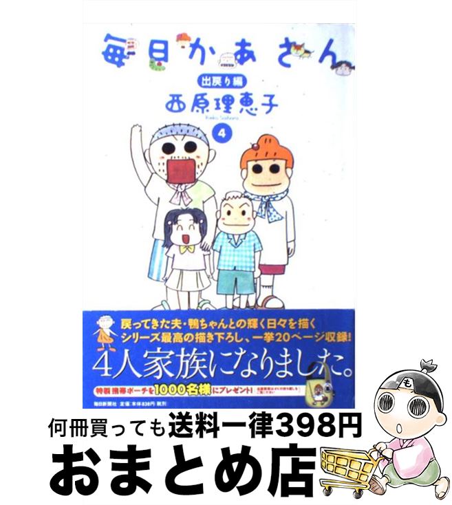 【中古】 毎日かあさん 4（出戻り編） / 西原 理恵子 / 毎日新聞社 [単行本]【宅配便出荷】画像