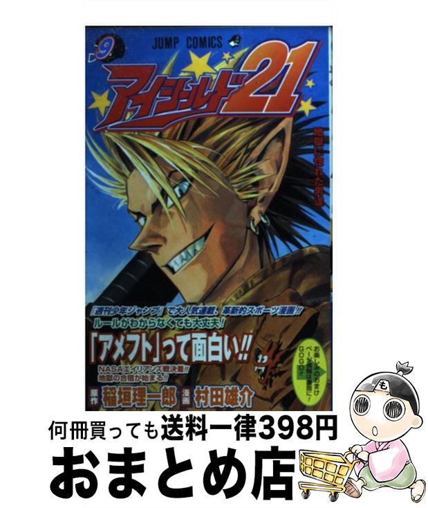 【中古】 アイシールド21 9 / 村田 雄介 / 集英社 [コミック]【宅配便出荷】画像