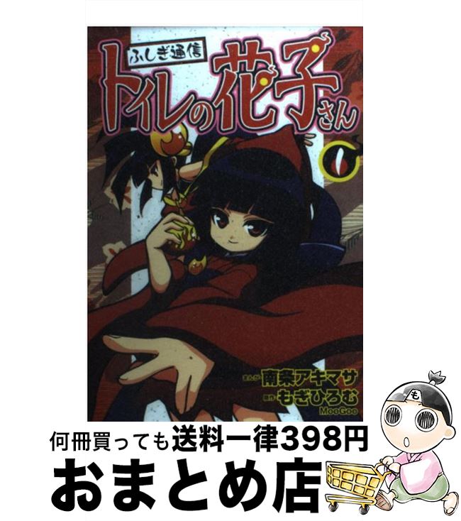 【中古】 ふしぎ通信トイレの花子さん 1 / 南条 アキマサ / ポプラ社 [コミック]【宅配便出荷】画像