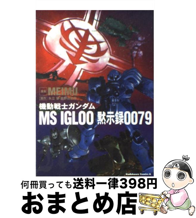 【中古】 機動戦士ガンダムMS　IGLOO黙示録0079 / 矢立 肇, 富野 由悠季, MEIMU / KADOKAWA [コミック]【宅配便出荷】画像
