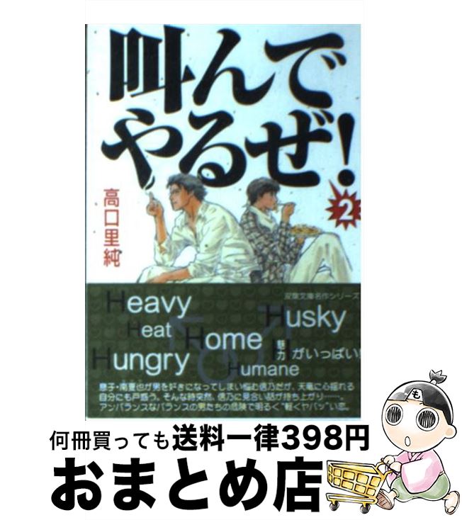 楽天市場 中古 叫んでやるぜ ２ 高口 里純 双葉社 文庫 宅配便出荷 もったいない本舗 おまとめ店