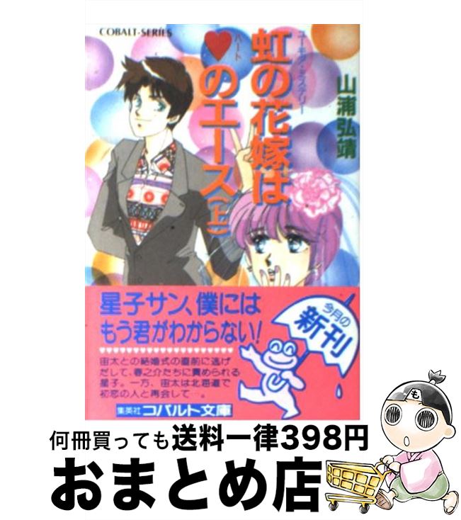 虹の花嫁はハートのエース 上 【１日～３日以内に出荷】 山浦 ユーモア·ミステリー ユーモア·ミステリー 服部 少女 / 弘靖, [文庫] /  【宅配便出荷】 【中古】 あゆみ / 集英社 ：もったいない本舗 おまとめ店