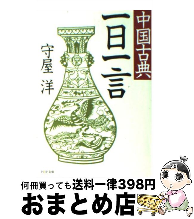 楽天市場 中古 中国古典一日一言 守屋 洋 ｐｈｐ研究所 文庫 宅配便出荷 もったいない本舗 おまとめ店