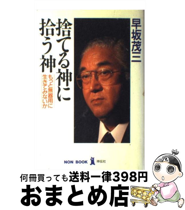 自分の神さま作ろうよ : 眼からウロコの神さま論 自分の神さま作ろうよ: 眼からウロコの神さま論 | 無能 唱元 |本