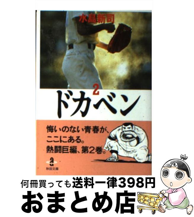 【中古】 ドカベン（2） / 水島 新司 / 秋田書店 [文庫]【宅配便出荷】画像