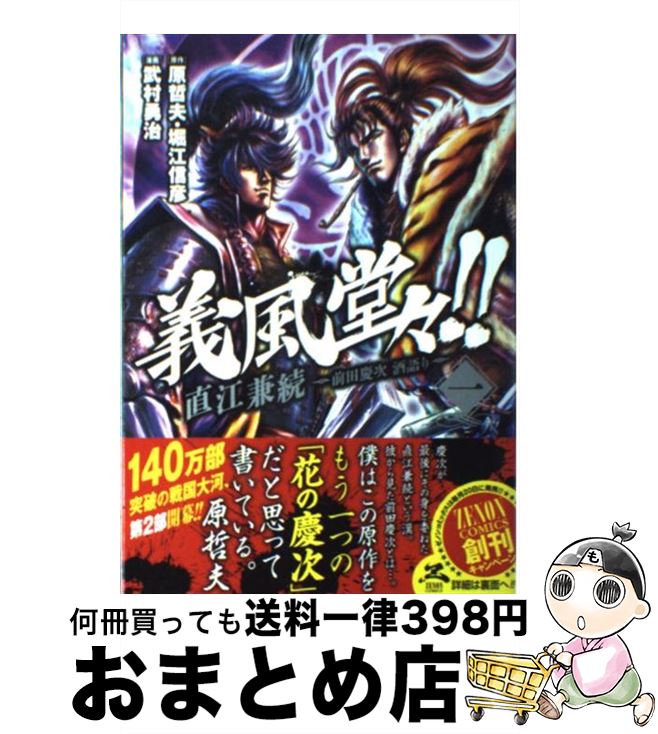 【中古】 義風堂々！！直江兼続～前田慶次酒語り～ 1 / 原 哲夫, 堀江信彦, 武村 勇治 / 徳間書店 [コミック]【宅配便出荷】画像