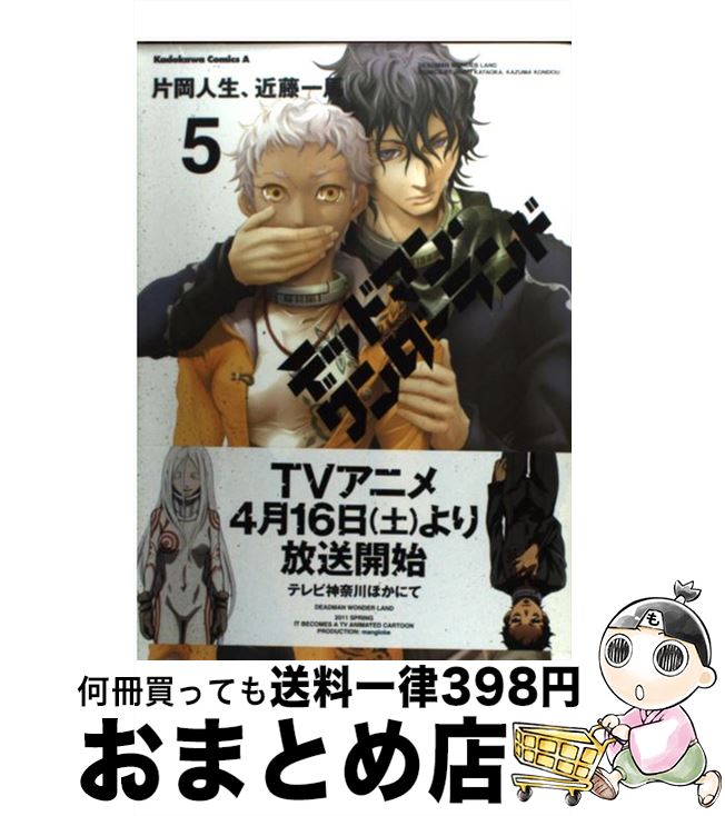 【中古】 デッドマン・ワンダーランド 5 / 近藤 一馬, 片岡 人生 / 角川グループパブリッシング [コミック]【宅配便出荷】画像