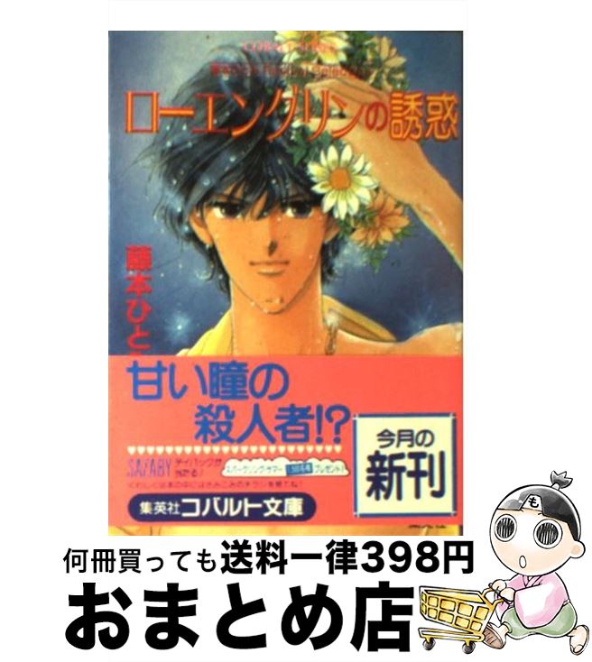 楽天市場 中古 ローエングリンの誘惑 藤本 ひとみ さいとう ちほ 集英社 文庫 宅配便出荷 もったいない本舗 おまとめ店