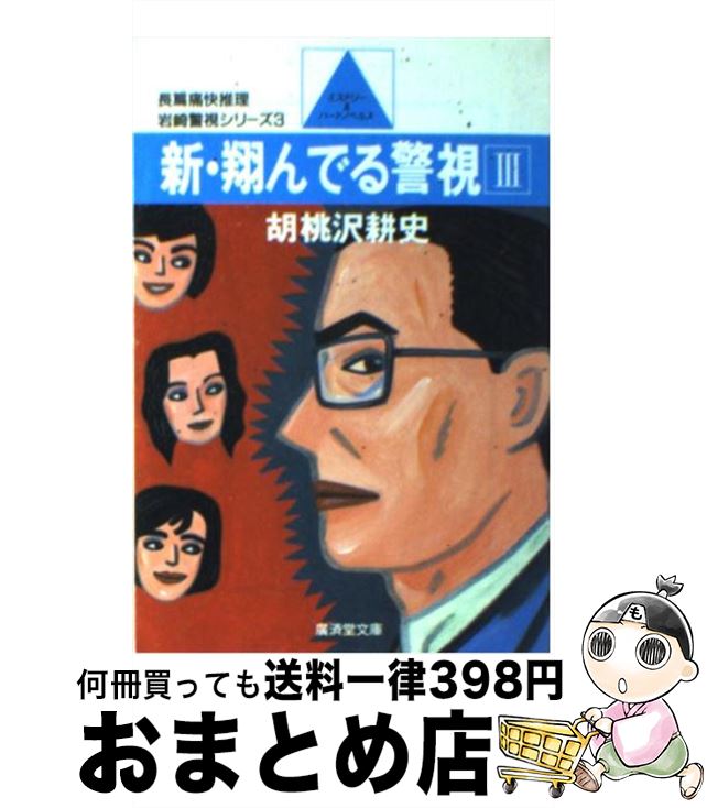 21新入荷 胡桃沢 ３ 翔んでる警視 中古 耕史 コミック メール便送料無料 あす楽対応 徳間書店 たかし いつき 青年