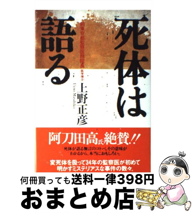 楽天市場 中古 死体は語る 上野 正彦 時事通信社 単行本 宅配便出荷 もったいない本舗 おまとめ店