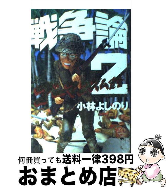 楽天市場 中古 戦争論 新ゴーマニズム宣言ｓｐｅｃｉａｌ ２ 小林 よしのり 幻冬舎 単行本 宅配便出荷 もったいない本舗 おまとめ店