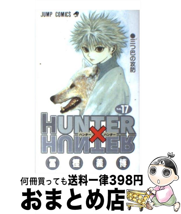 【中古】 HUNTER×HUNTER 17 / 冨樫 義博 / 集英社 [コミック]【宅配便出荷】画像