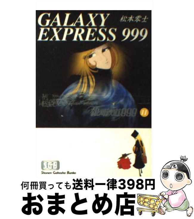 【中古】 銀河鉄道999（11） / 松本 零士 / 少年画報社 [文庫]【宅配便出荷】画像