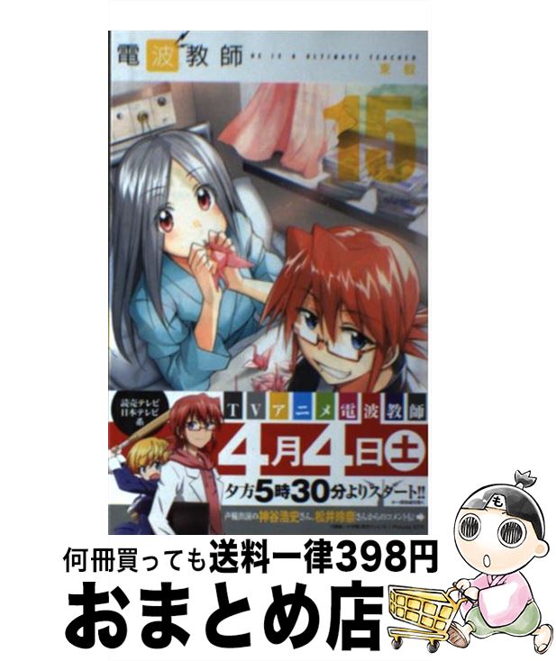 【中古】 電波教師 15 / 東 毅 / 小学館 [コミック]【宅配便出荷】画像