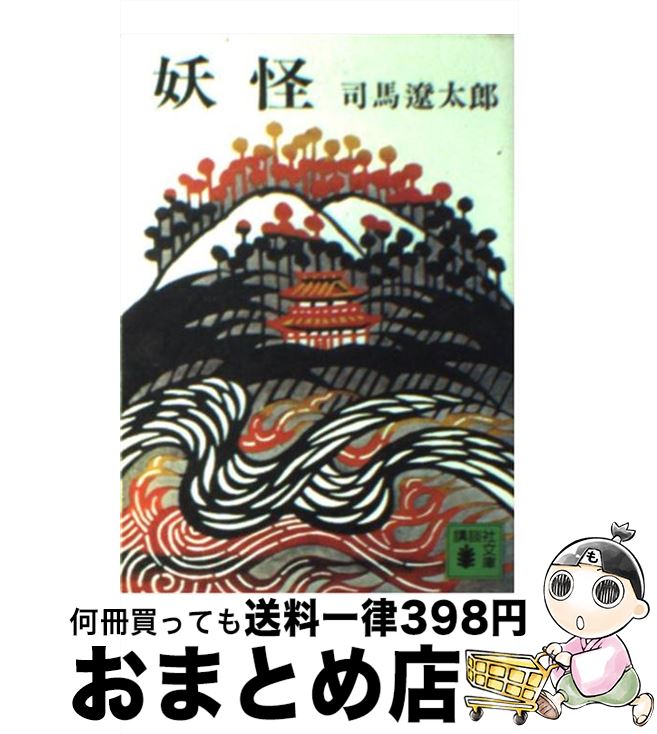 楽天市場 中古 妖怪 司馬 遼太郎 講談社 文庫 宅配便出荷 もったいない本舗 おまとめ店