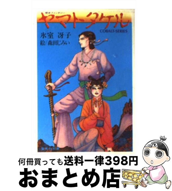 【中古】 ヤマトタケル 歴史ファンタジー / 氷室 冴子, 森田 じみい / 集英社 [文庫]【宅配便出荷】画像