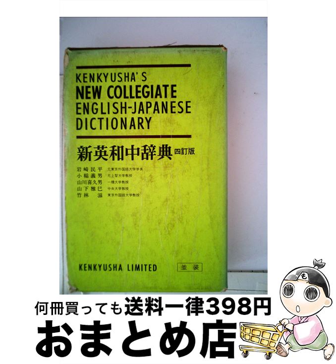 楽天市場 中古 新英和中辞典 第５版 並製 小稲 義男 研究社 ペーパーバック 宅配便出荷 もったいない本舗 おまとめ店